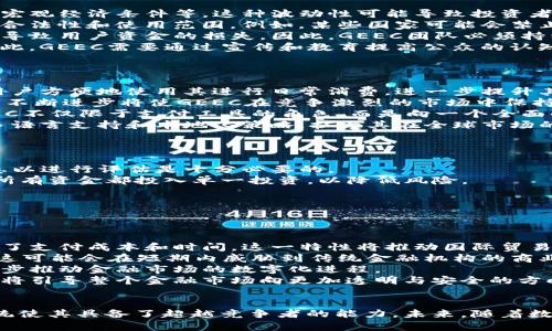 深入探讨加密货币GEEC：未来的数字金融新星
加密货币, GEEC, 数字金融/guanjianci

引言
在过去十年里，加密货币迅速崛起，成为全球金融市场不可或缺的一部分。GEEC作为新兴的加密货币，凭借其独特的设计与功能，吸引了越来越多投资者和市场关注者的目光。本文将对GEEC进行深入探讨，分析其特点、市场潜力以及未来的发展方向。

什么是GEEC？
GEEC是一种基于区块链技术的去中心化数字货币，旨在提供高速、安全和高效的交易体验。它的设计灵感来源于对现有数字货币的研究与分析，目标是改善现有系统存在的问题，如交易速度慢、费用高等。GEEC的核心特点包括强大的安全性、用户友好的界面和灵活的可扩展性。

GEEC的技术基础
GEEC的技术架构基于创新的区块链协议。这种协议结合了多种先进的加密技术，确保交易的不可篡改性和透明度。同时，GEEC采用智能合约，这意味着用户可以在没有中介的情况下进行可信的交易，降低了交易成本。

GEEC的市场定位
GEEC目前在加密货币市场中定位为一种“支付优先”的数字货币。这意味着它不仅可以用于传统的投资和交易，还可以作为日常生活中的支付工具。GEEC通过与多个商家合作，为用户提供使用GEEC支付的便利性，从而进一步推动其在市场上的接受度。

GEEC的社区生态系统
GEEC不仅仅是一个交易平台，更是一个活跃的社区。开发团队与用户之间的紧密互动，使得GEEC能够根据市场反馈不断和升级。同时，GEEC社区还积极参与各种公益活动，进一步增强了其品牌形象和顾客忠诚度。

GEEC的挑战与机遇
尽管GEEC具有众多优势，但在发展过程中也面临着一些挑战。例如，加密货币市场竞争激烈，如何在众多竞争者中脱颖而出是一大难题。此外，用户教育和政策法规变化也可能对GEEC的发展造成影响。然而，随着数字金融的快速发展，GEEC依旧有着巨大的市场机遇。

可能相关的问题

1. GEEC与其他加密货币的区别是什么？
GEEC与诸如比特币（BTC）和以太坊（ETH）等主流加密货币的主要区别在于其目的和功能。比特币更多地被视为一种“数字黄金”，而以太坊则着重于智能合约的应用。GEEC则专注于成为日常交易的支付工具，致力于提高交易速度和降低费用。
GEEC的交易确认速度非常快，这使得用户可以在短时间内完成交易。此外，GEEC对交易费用的控制也非常严格，用户所需支付的费用往往比其他加密货币要低。这样的设计使得GEEC更适合作为小额支付的工具，满足了日常生活中的支付需求。
另外，在安全性方面，GEEC采用了多层加密技术，包括公钥和私钥框架，提供了额外的安全保障。用户可以通过多重签名机制提高账户的安全性，确保资产不会因黑客攻击而遭受损失。
最后，GEEC强调用户友好的体验，简单的界面和便捷的操作流程使得即便是对加密货币不太熟悉的用户也能轻松上手。这与其他一些复杂的加密货币不同，GEEC不仅关注技术本身，更注重用户的实际使用体验。

2. GEEC的风险和不确定性是什么？
尽管GEEC拥有众多优势，但作为一种新兴的加密货币，其潜在风险和不确定性不容忽视。
首先，市场的波动性是加密货币投资的一项固有风险。GEEC的价格受到多种因素的影响，包括市场供需、政策变化和宏观经济条件等。这种波动性可能导致投资者在短时间内遭受重大损失。
其次，监管环境的不确定性也给GEEC带来了风险。各国对加密货币的态度不同，法律法规的变化可能会影响GEEC的合法性和使用范围。例如，某些国家可能会禁止使用加密货币，从而影响GEEC的市场需求。
第三，技术风险同样不容忽视。尽管GEEC采用了先进的加密技术，但黑客攻击、软件漏洞及技术故障等情况仍然可能导致用户资金的损失。因此，GEEC团队必须持续投入资源来维护网络的安全性。
最后，用户教育也可能是GEEC发展中的一大挑战。许多潜在用户因为对加密货币的不了解而对GEEC持观望态度。因此，GEEC需要通过宣传和教育提高公众的认知度。

3. GEEC的未来发展方向是什么？
展望未来，GEEC有几个主要的发展方向。
首先，GEEC可以加大与商家的合作力度，扩大其在现实世界中的使用场景。通过与更多商家的合作，GEEC将能够使用户方便地使用其进行日常消费，进一步提升其市场接受度。
其次，GEEC可以继续强化其技术基础。例如，引入更多的区块链创新，提高交易速度、降低费用，并加强安全性。技术的不断进步将使GEEC在竞争激烈的市场中保持优势。
此外，GEEC还可以开拓其金融应用程序的生态系统，包括贷款、借贷和投资服务等。这将吸引更多用户加入，并使GEEC不仅限于支付工具的角色，而是向一个全面的金融平台发展。
最后，国际化也是GEEC未来的重要发展方向之一。目前，大部分交易和应用仍集中在某些特定地区。GEEC可以通过多语言支持和本地化策略，扩大其在全球市场的影响力。

4. 投资GEEC的注意事项有哪些？
对于想要投资GEEC的用户来说，有几个重要的注意事项。
首先，用户应该充分了解GEEC的市场情况，包括价格走势、市场需求以及潜在的风险。在决定投资前，收集全面的信息以进行评估是十分必要的。
其次，投资者应当以理性的心态进行投资，避免因市场波动而情绪化操作。可以将投资分散在不同资产上，而不是将所有资金都投入单一投资，以降低风险。
第三，确保安全。投资者应该使用安全的钱包，并采取有效措施保护自己的私钥，避免因个人疏忽导致资金损失。
最后，用户可以关注GEEC社区，参与讨论和投票，了解最新的项目进展及动态，这将有助于获得更多投资信息。

5. GEEC对传统金融体系的影响如何？
GEEC作为一种新兴的加密货币，必然会对传统金融体系产生一定影响。
首先，GEEC使得跨境支付变得更加高效和便宜。由于去中心化的特性，用户能够无需中介而进行国际交易，大大降低了支付成本和时间。这一特性将推动国际贸易的发展，提升全球经济的流动性。
其次，GEEC还可能挑战传统银行的角色。例如，用户可以通过GEEC进行点对点的交易，而无需依赖银行的服务。虽然这可能会在短期内威胁到传统金融机构的商业模式，但长远来看，银行也可能通过与加密货币的结合，创新服务和产品以适应市场需求。
第三，GEEC也促进了金融科技的发展。随着越来越多的人加入加密货币生态，新的创新产品和服务将不断涌现，进一步推动金融市场的数字化进程。
最后，GEEC也在促使政策法规的完善。各国政府正在积极研究如何管理和规范加密货币市场，以保护投资者权益。这将引导整个金融市场向更加透明与安全的方向发展。

结论
GEEC作为一种新兴的加密货币，有着显著的市场潜力和应用价值。尽管面临许多挑战，但其技术优势和社区生态系统使其具备了超越竞争者的能力。未来，随着数字金融的进一步普及，GEEC很可能成为一个重要的市场参与者，为用户提供更加高效、安全的支付解决方案。