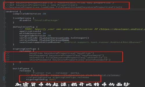 
加密货币的起源：揭开比特币的面纱