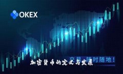加密货币的定义与发展