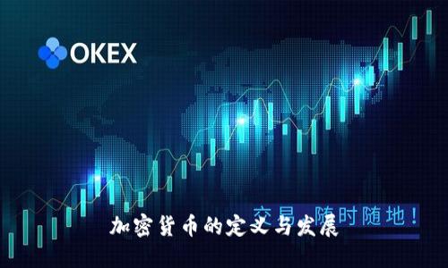 加密货币的定义与发展