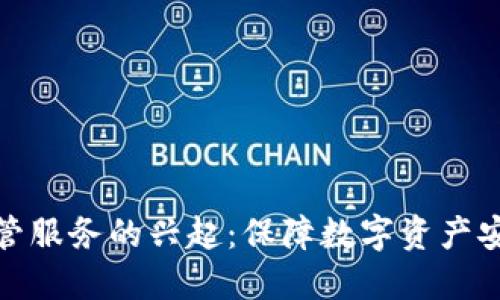 加密货币托管服务的兴起：保障数字资产安全的新选择