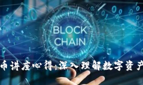 加密货币讲座心得：深入理解数字资产的未来