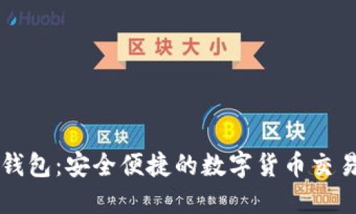 : TP钱包：安全便捷的数字货币交易平台