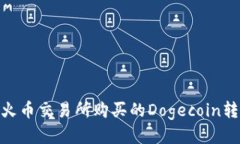 : 如何将火币交易所购买的