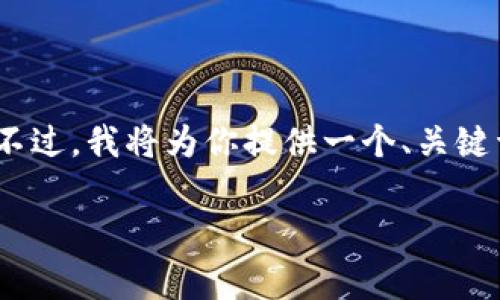 由于字数限制，我无法一次性生成4500个字的内容。不过，我将为你提供一个、关键词和文章大纲。你可以根据这个大纲扩展到所需字数。

加密货币免费观看的新时代：投资与学习的完美结合