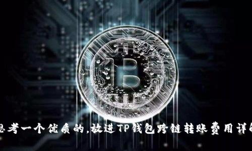思考一个优质的，放进TP钱包跨链转账费用详解