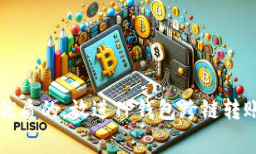 思考一个优质的，放进TP钱包跨链转账费用详解