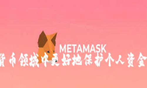 加密货币资金冻结的成因与应对措施/
加密货币, 资金冻结, 安全措施/guanjianci

引言
近年来，随着加密货币的快速发展，越来越多的人加入了这一市场。然而，加密货币的流动性和匿名性也使得资金冻结成为一个不容忽视的问题。资金冻结通常意味着用户无法访问或使用自己的数字资产，可能对投资者的心理与交易策略产生重大影响。本文将全面探讨加密货币资金冻结的成因、影响及应对措施，并提出五个相关问题，深入分析这些问题的背景与解决方案。

加密货币资金冻结的成因
资金冻结的原因多种多样，主要可以归纳为以下几类：
ul
    listrong账户安全问题：/strong网络攻击、黑客入侵等安全隐患使得一些交易平台出于保护用户资金的考虑，临时冻结账户。/li
    listrong合规要求：/strong一些交易所为了遵循区域性法律法规，可能会冻结涉嫌洗钱或其他违法活动的资金。/li
    listrong技术故障：/strong在某些情况下，技术故障或系统维护可能会导致用户账户的暂时冻结。/li
    listrong用户本人行为：/strong某些用户可能由于多次输入错误密码，导致账户被锁定，资金被冻结。/li
    listrong市场波动：/strong在极端市场波动情况下，为了防止用户出现过大的损失，一些交易所会采取措施冻结部分账户。/li
/ul

资金冻结的影响
资金被冻结对用户和市场都会产生较大的影响，以下是几个主要方面：
ul
    listrong用户财务损失：/strong冻结资金意味着用户无法及时进行交易，可能会错失市场机会，导致财务损失。/li
    listrong心理压力：/strong作为投资者，无法使用自己资金的焦虑和不安会增加心理负担，影响投资决策的准确性。/li
    listrong市场信任度下降：/strong频繁的资金冻结事件可能会导致用户对交易平台的信任度下降，影响其长期发展。/li
    listrong法律风险：/strong在某些情况下，资金冻结可能涉及法律问题，影响用户的合法权益。/li
/ul

应对策略
面对加密货币资金冻结的问题，用户和交易平台都可以采取一定的应对措施：
ul
    listrong提高安全防范意识：/strong用户应及时更新安全信息，增强账户的安全防护；交易平台要加强系统安全，定期进行安全审计。/li
    listrong注意合规信息：/strong用户需要了解所在地区的法律法规，确保交易行为的合规性；平台则需积极跟进政策变化，调整合规策略。/li
    listrong备份信息：/strong用户应该定期备份与账户相关的信息，并保持联系方式的最新状态，以便于恢复账户。/li
    listrong多元化资产配置：/strong用户在投资时，不应将所有资产集中在一个平台上，可以选择多家交易所以防范风险。/li
    listrong及时沟通：/strong用户在遇到资金冻结问题时，及时与交易平台的客服沟通，尽可能了解情况，寻找解决方案。/li
/ul

问题讨论

1. 如何识别资金冻结的前兆？
在加密货币市场，及时识别资金冻结的前兆至关重要，可通过以下几个方面进行观察：
ul
    listrong交易平台运营状态：/strong关注交易平台的公告，尤其是在临近市场波动时，及时了解平台的维保状态。/li
    listrong账户异常活动：/strong若发现账户有未知的交易或登录异常，应及时更改密码，并通知交易平台的客服。/li
    listrong流动性变化：/strong通过观察市场的流动性变化，评估资金是否可能会被暂时冻结。/li
/ul

2. 资金冻结后，用户应如何保护自身权益？
当资金被冻结时，用户应采取一系列措施来保护自己的权益：
ul
    listrong阅读用户协议：/strong了解自己所使用的交易平台的用户协议，明确自己的权益。/li
    listrong记录沟通：/strong与平台客服的每次沟通都要记录下来，确保在未来维权时有据可依。/li
    listrong寻求法律帮助：/strong如有需要，考虑寻求法律专业人士的协助，了解自己的法律权益。/li
/ul

3. 如何避免资金被冻结的风险？
用户在交易过程中可以采取多种措施来避免资金被冻结的风险：
ul
    listrong选择可靠的平台：/strong优先选择知名度高、口碑好的交易所进行交易。/li
    listrong保持信息更新：/strong保持与交易所的联系信息最新，确保在账户出现异常时能够及时恢复。/li
    listrong了解合规要求：/strong提前了解并遵守相关的法律法规，避免账户因违规而被冻结。/li
/ul

4. 冻结资金的法律依据是什么？
资金冻结的法律依据通常与当地的金融法律、反洗钱法以及网络安全法等相关。以下是一些主要法律依据：
ul
    listrong反洗钱法律：/strong针对可疑资金流动，交易平台有义务进行调查，冻结资金以防范洗钱行为。/li
    listrong社会公序良俗：/strong资金来源不明或涉嫌违反社会公序良俗的资金，交易所有权冻结。/li
    listrong用户协议中的条款：/strong平台与用户之间的合约中通常会包含有关资金冻结的条款，用户在同意协议时即同意遵守这些条款。/li
/ul

5. 在资金解除冻结后，如何恢复正常交易？
资金被解除冻结后，用户需要采取一定措施来恢复正常交易：
ul
    listrong更改密码和安全设置：/strong在资金解除后，第一时间更改账户密码，检查安全设置，以防再次出现类似问题。/li
    listrong逐步恢复交易：/strong最好可以选择小额交易，逐步恢复到正常的交易模式，以便及时发现问题。/li
    listrong保持沟通：/strong继续与交易平台保持沟通，随时反馈可能出现的异常情况，确保账户安全。/li
/ul

结论
加密货币资金冻结问题无处不在，用户和交易平台都需共同努力，提升安全意识与合规性。只有通过了解资金冻结的成因及影响，积极采用相应的策略与措施，才能在加密货币领域中更好地保护个人资金安全，同时也为市场的健康发展做出贡献。