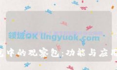  TP钱包中的观察包：功能