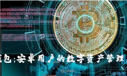 : TP钱包：安卓用户的数字资产管理新选择