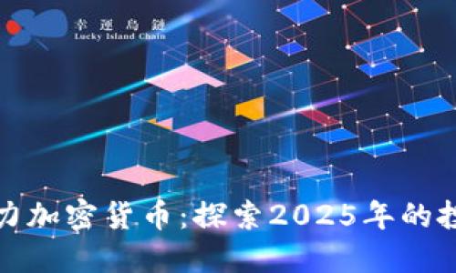 未来潜力加密货币：探索2025年的投资机会