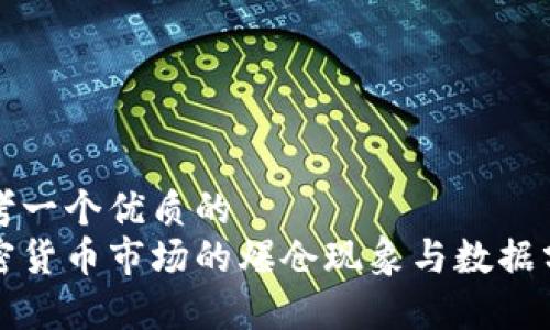 思考一个优质的  
加密货币市场的爆仓现象与数据分析