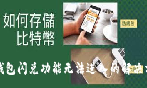 :
TP钱包闪兑功能无法进入的解决方案