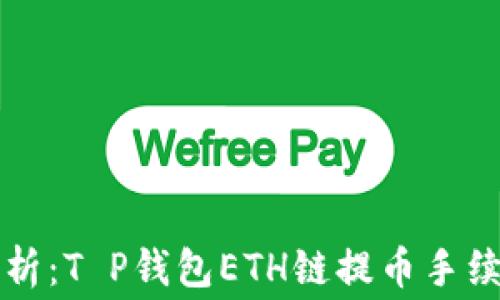 
深入解析：T P钱包ETH链提币手续费解析