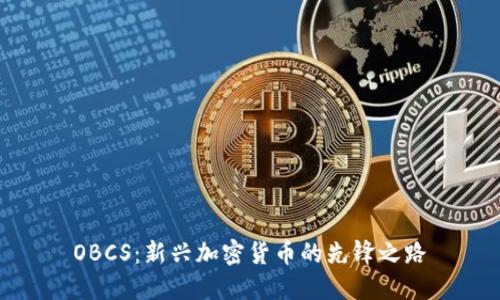 OBCS：新兴加密货币的先锋之路