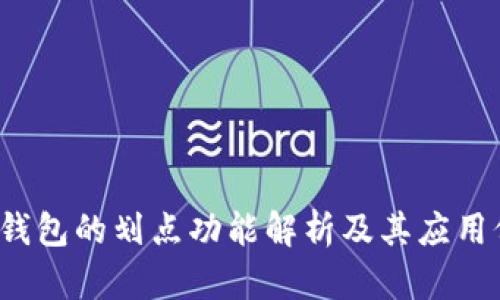  TP钱包的划点功能解析及其应用价值