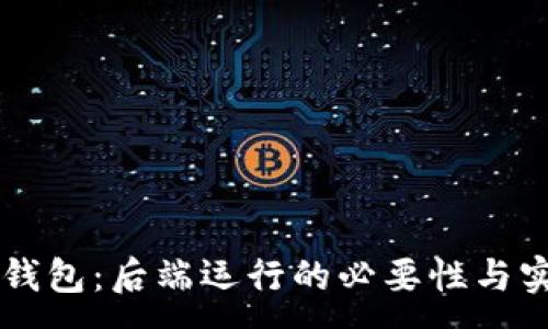 :
上线TP钱包：后端运行的必要性与实现方式