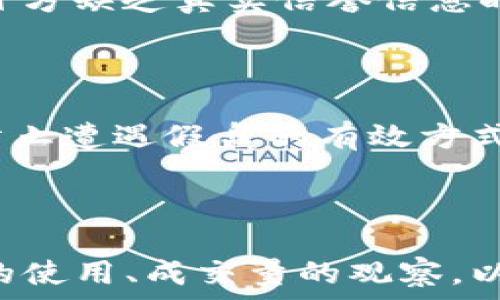   
keywords/keywords  

如何识别TP钱包中的假盘？

在现代的数字货币市场中，TP钱包作为一种方便的数字资产管理工具，受到越来越多用户的青睐。但是，随着市场的发展，假盘现象层出不穷。假盘不仅能导致用户的资金损失，还可能会影响整个市场的稳定性。因此，了解如何识别TP钱包中的假盘是十分重要的。

假盘的定义与特点

假盘，顾名思义，是一种虚假或欺骗性的报价，可能会在交易平台上出现。假盘的特点主要包括但不限于：

ul
li价格波动异常：假盘往往会在短时间内出现大幅的价格波动，这可能是由于人为操控造成的。/li
li成交量虚假：假盘的成交量通常不真实，可能由少量交易、刷量等手法虚构而成。/li
li缺乏验证的信息：假盘往往伴随着缺乏必要的交易信息和背景资料，用户在查询时可能会发现信息稀少或者不一致。/li
/ul

怎样判别TP钱包的假盘

要判断TP钱包中的假盘，可以从以下几个方面入手：

h41. 研究市场动态/h4

了解当前市场的基本动态是判断假盘的重要一步。通过关注主流信息来源、新闻、社交媒体等渠道，可以获取市场的实时动态。如果某个交易对的价格波动与市场大趋势不符，可能就是假盘的信号。

h42. 技术分析工具的使用/h4

技术分析工具可以帮助用户更精准地判断价格走势。常用的技术分析工具包括K线图、MACD、RSI等。利用这些工具，可以识别出价格异常信号，从而避免被假盘所欺骗。

h43. 观察成交量/h4

成交量是价格变化的重要依据。如果某个币种的成交量明显低于其他主流币种，而价格仍然剧烈波动，用户应该保持警惕，很可能在处理假盘。

h44. 参考社区和用户反馈/h4

在交易过程中，用户反馈和社区讨论也是重要的信息来源。用户可以通过在线论坛、微信群、Telegram 群组等渠道，了解其他用户的看法和经验，这能够为识别假盘提供参考依据。

h45. 选择权威平台/h4

最后，选择权威的交易平台也是避免假盘的一个有效方法。一般而言，知名的交易平台会有完善的风控机制，对市场进行严格的监控，减少假盘的出现。

如何避免在TP钱包中遭遇假盘

除了识别假盘外，避免假盘的出现同样重要。

h41. 不轻信低价诱惑/h4

在交易市场中，低价诱惑常常是假的。用户应保持冷静，仔细分析价格变化，避免因冲动而作出错误决策。

h42. 定期更新知识储备/h4

交易市场瞬息万变，用户应定期学习新的交易技巧和市场知识，从而提高自己的判断力，减少遭遇假盘的风险。

h43. 多维度评估交易对/h4

在选择交易对时，用户应考虑多个因素，包括项目背景、团队实力、社区声誉等，而不仅仅是价格因素。

h44. 不参与不熟悉的项目/h4

对于不熟悉的项目，用户应保持审慎，不轻易投资。如果有太多不明朗的地方，就需要多加小心，不要轻易参与。

h45. 定期检查钱包安全/h4

用户在使用TP钱包的过程中，应定期检查钱包的安全性，确保不受网络攻击和信息泄露的影响。

常见问题解答

h4问题1：TP钱包的假盘会对市场产生怎样的影响？/h4

假盘的存在不仅会导致个别用户的资金损失，更会对整体市场产生消极影响。假盘可以导致价格波动增加，使得市场的价格信号变得模糊，这使得很多新手投资者在市场中难以做出合理判断。假盘影响市场正常的供需关系，甚至可能造成恐慌性抛售，进一步加剧价格的波动。

h4问题2：如果我怀疑TP钱包中存在假盘，我该如何处理？/h4

如果用户怀疑在TP钱包中遇到了假盘，首先要保持冷静，不要急于做出决策。用户可以通过提现、止损等方式保护自己的资金。同时，可以在社区中询问其他用户的看法，进行分析，并同时关注市场动态，以便及时采取措施。

h4问题3：我可以通过哪些工具来帮助我识别假盘？/h4

市场中有多种技术分析工具可以帮助用户识别假盘。例如，K线图可以用来观察价格波动，MACD和RSI等指标可以帮助用户评估市场的超买或超卖情况。此外，一些第三方分析网站也可以提供市场的实时数据和历史数据，帮助用户更清晰地理解市场走势。

h4问题4：在哪些情况下我可以确定一个盘一定是假盘？/h4

虽然没有绝对的方法来判断一个盘是否是假盘，但如果发现某个币种的价格长期脱离市场的基本面、成交量异常且大幅波动，或者项目方缺乏真实信誉信息时，用户可以综合判断为假盘。同时，如果发现多个用户在同一时段内反馈骗局，用户应及时提高警惕。

h4问题5：如何维护我的TP钱包安全，避免假盘损害？/h4

维护TP钱包安全的手段有很多，用户应定期更新密码、使用双重认证、定期查看异常登录等。此外，避免非官方渠道下载钱包应用也是防止遭遇假盘的有效方式。用户还可以分散资产管理，将资金存放在不同的钱包中，减少因单个钱包出现问题而造成的损失。

总结

TP钱包在数字货币交易中扮演着重要角色，而如何识别和防范假盘则是用户必须掌握的技能。通过对市场动态的关注、技术分析工具的使用、成交量的观察，以及选择权威平台来确保自身资金的安全。希望以上信息能为广大用户提供参考和帮助，使大家在交易中能够避开假盘，确保资金安全。