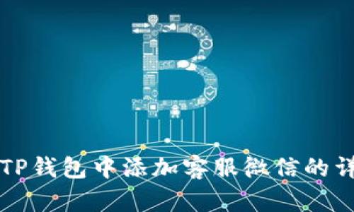 如何在TP钱包中添加客服微信的详细指南