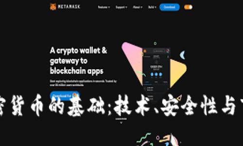 优质
支撑加密货币的基础：技术、安全性与市场信心