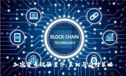 加密货币被骗案件：真相与应对策略