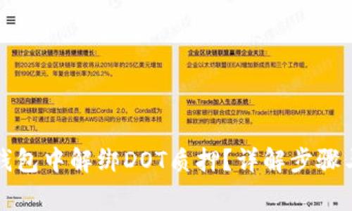 如何在TP钱包中解绑DOT质押？详解步骤与注意事项