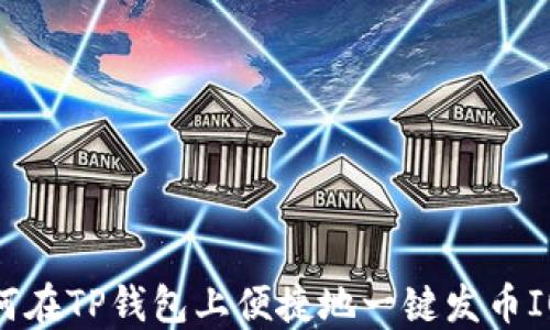 
如何在TP钱包上便捷地一键发币IOST