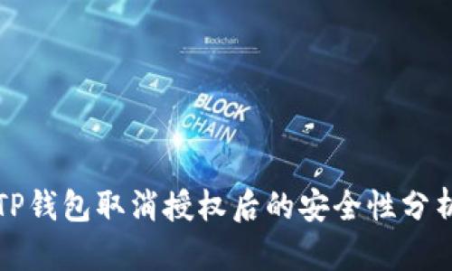 TP钱包取消授权后的安全性分析