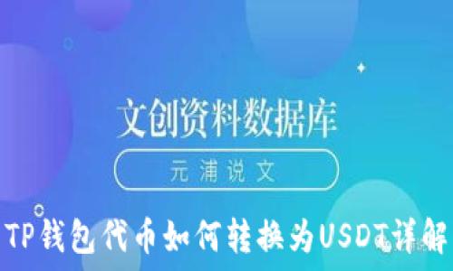   
TP钱包代币如何转换为USDT详解