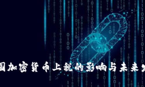 中国加密货币上税的影响与未来发展