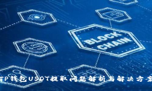 TP钱包USDT提取问题解析与解决方案