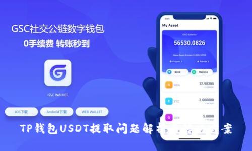 TP钱包USDT提取问题解析与解决方案
