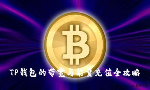 TP钱包的带宽与能量充值全攻略