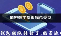 TP钱包转账转错了，能否追