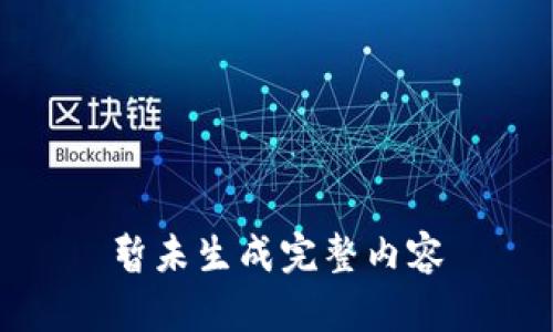 暂未生成完整内容