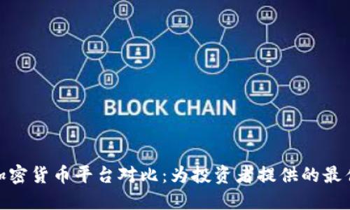 数字加密货币平台对比：为投资者提供的最佳选择
