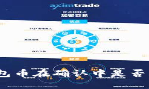 : TP钱包币在确认中是否能取消？