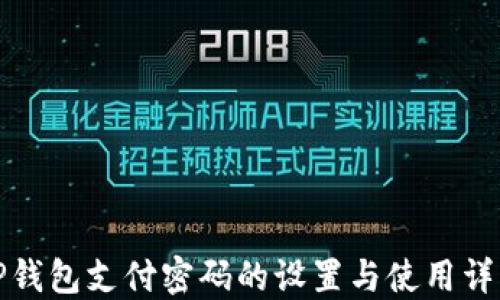 
TP钱包支付密码的设置与使用详解