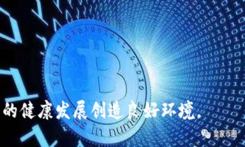 baioti探讨Lazarus组织与加密货币行业的关系及其影响/baioti
网络安全, 加密货币, Lazarus组织/guanjianci

近年来，加密货币行业迅速发展，引起了投资者、技术专家和政府机构的广泛关注。然而，随着这个行业的蓬勃发展，一些不法组织也开始利用其特点进行犯罪活动。其中，Lazarus组织作为一个具有全球影响力的黑客组织，已多次在加密货币行业中实施攻击和诈骗。本文将深入探讨Lazarus组织与加密货币行业的关系，分析其影响以及可能的应对措施。

Lazarus组织简介
Lazarus组织是一个被认为与朝鲜政府有关联的黑客组织。自2010年以来，该组织以其复杂和高效的网络攻击能力而闻名。其攻击手段多样，涵盖了从银行金融到企业信息系统的多个领域。Lazarus组织以其对加密货币交易所和钱包的针对性攻击而特别引人注目，这些攻击通常以勒索软件、钓鱼邮件及其他网络攻击手段结合而成。

加密货币行业概况
加密货币行业是一个由数字货币及其相关技术（如区块链）构成的生态系统。在这个行业中，比特币、以太坊等数字货币为主流，且其市场价值已达到数千亿美金。由于加密货币的去中心化特性，它为用户提供了一种相对匿名和安全的交易方式，但这也使其成为洗钱、诈骗和网络攻击的温床。

Lazarus组织的攻击手段与策略
Lazarus组织针对加密货币行业的攻击主要包括以下几个方面：
1. **钓鱼攻击**：Lazarus组织通过发送伪装的电子邮件，诱骗用户点击链接或下载恶意软件，从而获取他们的个人信息或数字钱包的访问权限。
2. **勒索软件**：该组织利用勒索软件进行攻击，锁住企业的数据，并要求支付加密货币作为赎金。这种方式尤其对广泛依赖信息和数据的加密货币公司构成了巨大的威胁。
3. **交易所的攻击**：Lazarus组织曾多次对加密货币交易所进行攻击，盗取大量数字货币。由于交易所常常存储着大量的用户资产，其防护措施若不够严密，极易受到攻击。
4. **智能合约攻击**：在以太坊等区块链平台上，Lazarus组织还可能利用智能合约的漏洞进行攻击，通过创建恶意合约或者利用流行项目的合约漏洞进行挖掘。

Lazarus对加密货币市场的影响
Lazarus组织的活动对加密货币市场造成了显著影响，主要体现在以下几个方面：
1. **市场信心受挫**：频繁的黑客攻击事件导致许多投资者和用户对加密货币市场的信心下降。这种信任危机可能在短期内影响价格波动，进而造成投资损失。
2. **政策和监管变化**：为了应对应对黑客攻击和保护投资者，许多国家和地区的政府开始加强对加密货币行业的监管。这可能会增加合规成本，并改变行业生态。
3. **安全技术的发展**：面对Lazarus组织等黑客团体的威胁，越来越多的加密货币公司开始投资于安全技术和防护措施。这推动了网络安全行业的发展，促进了更多高技术防护手段的应用。

可能相关的问题
1. **Lazarus组织的背景是什么？**
2. **加密货币市场为何吸引黑客组织？**
3. **加密货币公司可以采取哪些措施加强安全？**
4. **政府在保护加密货币投资者方面应承担什么责任？**
5. **Lazarus组织未来可能的攻击趋势是什么？**

问题1：Lazarus组织的背景是什么？
Lazarus组织成立于2010年，被多个网络安全机构归类为一个国家支持的黑客组织。其活动范围涵盖金融、军事及外交领域，多次被指控参与网络间谍活动。该组织背后的资金来源和资金运作模式受到广泛关注，许多专家指出其与朝鲜政府的关系使其能够持续进行高成本的网络攻击。其最著名的行动包括2014年对索尼影业的攻击、对全球银行和金融服务机构的多次网络入侵等。
除了黑客攻击，Lazarus组织还涉及洗钱和加密货币诈骗。这些活动不仅为其带来了经济收益，也为其支持的政权提供了资金来源。随着加密货币行业的崛起，Lazarus组织不断调整其策略，利用新兴技术进行攻击。
对Lazarus组织的追踪和分析表明，该组织在技术上具有较强的研发能力，其攻击手段也逐渐变得复杂化。网络安全公司通过对其活动模式和技术手段的监测，提供了若干应对策略，旨在帮助加密货币公司识别威胁和防范攻击。

问题2：加密货币市场为何吸引黑客组织？
加密货币市场以其匿名性和去中心化特性而闻名。这种特性使得用户的交易和资产难以被追踪。黑客组织如Lazarus可以利用这个特点进行利用数字货币进行非法活动。
此外，加密货币市场的波动性较大，价格涨幅迅速，黑客通过攻击交易所、数字钱包等获取大量资产，从而在短时间内获取巨额收益。加密货币的价值可以瞬间上涨，迫使受害者支付赎金，这使得攻击的风险和收益不成比例。
与传统金融体系相比，加密货币的监管相对宽松，许多地区对加密货币的法律框架尚未完善，这为黑客的活动提供了可乘之机。市场参与者的监管防范意识相对较低，不少新手投资者对安全防护知识缺乏了解，成为黑客的主要目标。
此外，随着区块链技术的普及，越来越多的公司和个人使用加密资产进行交易，这也为黑客提供了更多的目标。例如， DeFi（去中心化金融）项目的兴起，尽管为用户提供了便利，但也带来了新类型的黑客攻击机会。这样的市场环境无疑使得加密货币行业成为黑客组织的“乐土”。

问题3：加密货币公司可以采取哪些措施加强安全？
面对Lazarus组织等黑客攻击，加密货币公司能够采取多种措施增强安全性：
1. **多重身份验证**：要求用户在登录时进行多重身份验证，确保只有合法用户才能访问账户。多重验证可以降低帐号被盗的风险。
2. **冷钱包存储资产**：将大部分资产存储在冷钱包中，即不连接互联网的钱包，减少因网络攻击造成的资产损失的风险。
3. **定期安全审计**：定期进行系统的安全审计，发现潜在的安全漏洞并及时修补。同时，通过与网络安全公司合作，获取专业的安全评估。
4. **教育员工和用户**：提高员工和用户的安全意识，教育他们关于网络钓鱼和勒索软件的知识，从而降低受攻击的可能性。
5. **合规与监管**：遵守相关法规政策，保持与政府机构的良好沟通，及时了解政策变化，从而减少合规风险。
通过采取以上措施，加密货币公司能在一定程度上提升自身的安全防范能力，有效应对黑客组织的攻击行为。

问题4：政府在保护加密货币投资者方面应承担什么责任？
政府在保护加密货币投资者方面扮演着重要角色，其责任主要表现在以下几个方面：
1. **立法和监管**：制定合理的法律法规，明确加密货币的地位和相关活动的合法性，同时配备必要的监管机构，监督市场行为，防止非法活动的发生。
2. **投资者教育**：通过宣传和教育活动，提高公众对加密货币市场的认识，帮助投资者理解潜在风险，增强风险防范意识。
3. **国际合作**：鉴于加密货币的跨境特性，政府需要与其他国家加强合作，共同打击与加密货币相关的犯罪活动。这包括信息分享、技术援助和联合执法等。
4. **支持创新和安全**：在保障市场安全的前提下，支持相关企业的技术创新，推动安全技术的研发和应用，为行业创造健康的发展环境。
5. **应急响应机制**：建立针对加密货币市场的应急响应机制，应对各种突发事件，减轻可能造成的损失，同时向投资者提供及时的信息和指导。

问题5：Lazarus组织未来可能的攻击趋势是什么？
分析Lazarus组织的攻击模式，可以推测未来可能的攻击趋势：
1. **针对DeFi和NFT的攻击**：随着去中心化金融（DeFi）和非同质化代币（NFT）的兴起，这些新兴领域可能成为Lazarus组织下一个攻击的目标，利用智能合约漏洞进行交易操控或盗窃资产。
2. **社交工程和钓鱼手段的升级**：Lazarus组织未来可能会进一步提升其社交工程技巧，以更多样化和复杂化的钓鱼手段来诱骗用户，提升成功率。
3. **利用人工智能技术**：网络攻击手段或将融入人工智能技术，提高攻击的精准度。同时，AI也可能被用于分析用户行为，制定更加有效的攻击策略。
4. **针对钱包服务的攻击**：随着数字货币钱包的普及，攻击者可能会通过挖掘新技术和工具，针对热钱包和冷钱包发起更具侵略性的攻击。
5. **数据泄露与勒索**：随着数据隐私问题的日益严重，Lazarus组织未来可能会通过获取用户的敏感数据进行勒索，威胁用户支付赎金以避免数据公开。

综上所述，Lazarus组织与加密货币行业的关系紧密且复杂。只有通过加强安全防护、提高行业透明度，并结合政府的监管和政策支持，才能有效应对这一威胁，为加密货币行业的健康发展创造良好环境。