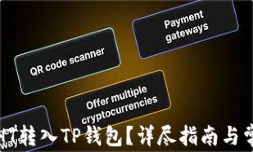
如何将少量HT转入TP钱包？详尽指南与常见问题解析