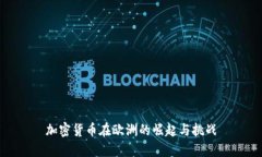 加密货币在欧洲的崛起与