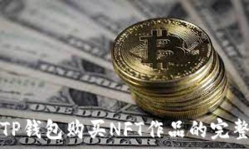   
使用TP钱包购买NFT作品的完整指南