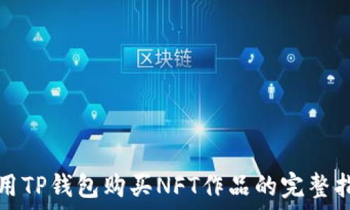   
使用TP钱包购买NFT作品的完整指南