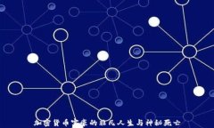 加密货币富豪的非凡人生