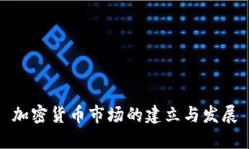 加密货币市场的建立与发展