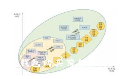 如何通过TP钱包购买薄饼：详尽的操作流程
