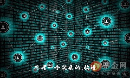 思考一个优质的，放进