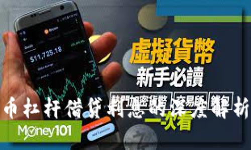 加密货币杠杆借贷利息的深度解析与影响