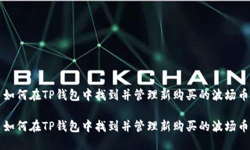 如何在TP钱包中找到并管理新购买的波场币

如何在TP钱包中找到并管理新购买的波场币