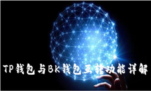 TP钱包与BK钱包互转功能详解